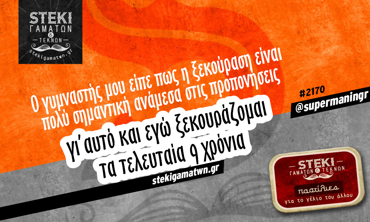 Ο γυμναστής μου είπε @supermaningr