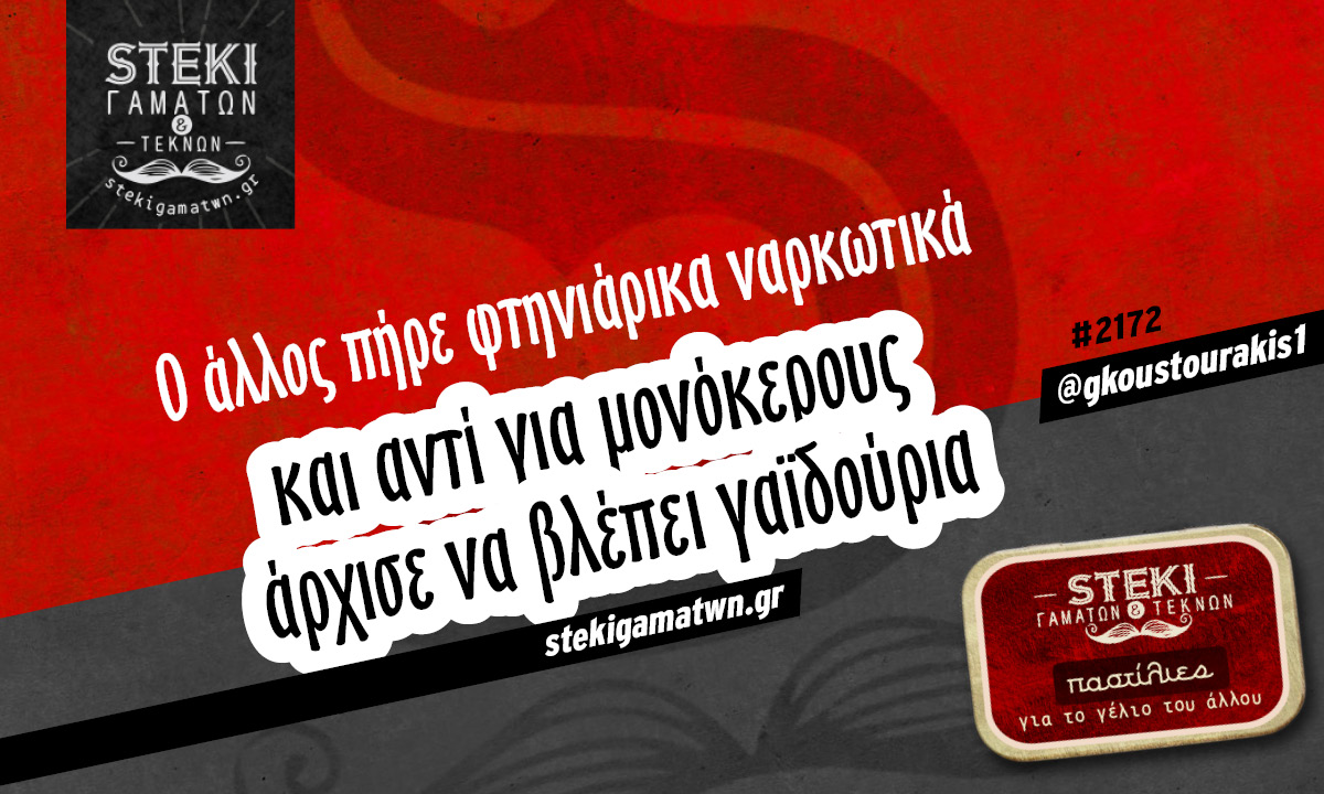Ο άλλος πήρε φτηνιάρικα ναρκωτικά  @gkoustourakis1
