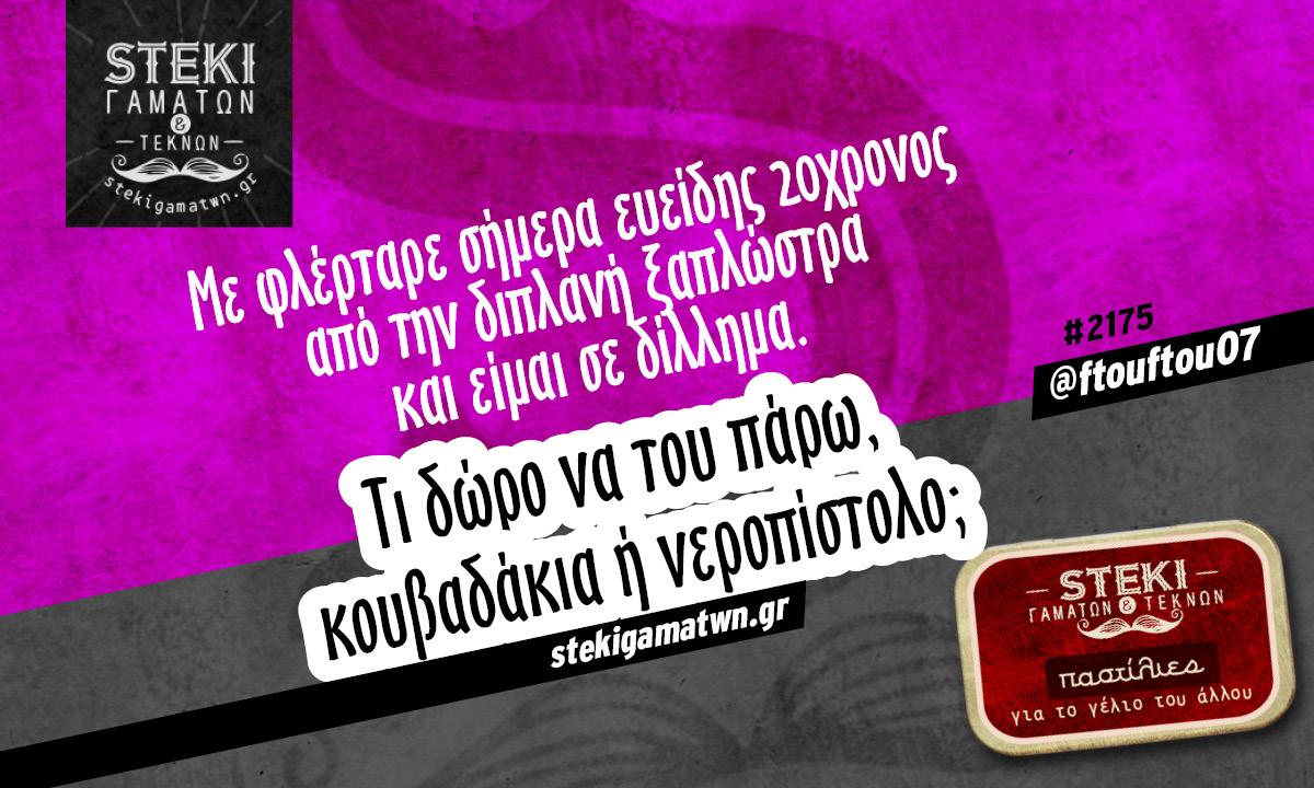 Με φλέρταρε σήμερα ευείδης @ftouftou07