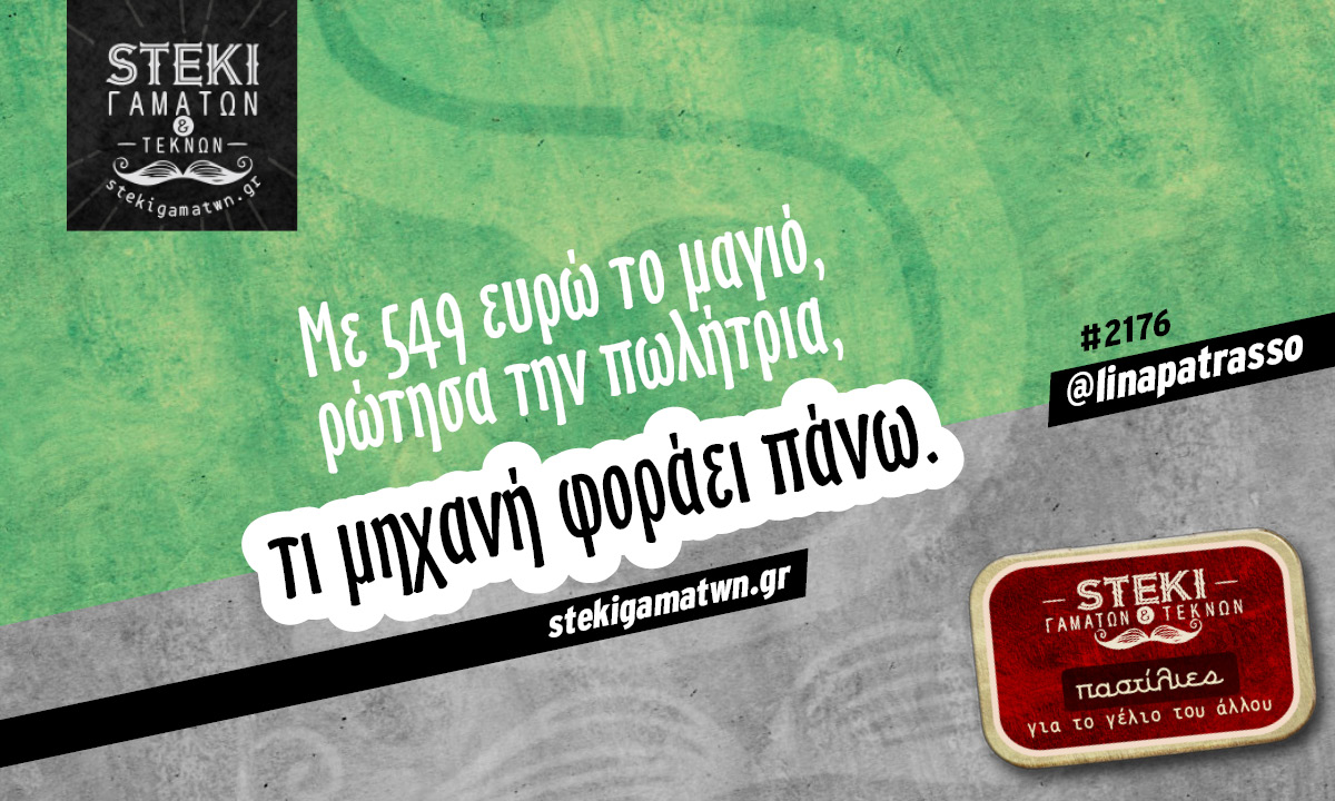 Με 549 ευρώ το μαγιό @linapatrasso