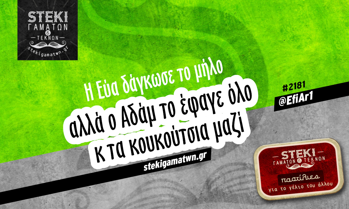 Η Εύα δάγκωσε το μήλο  @EfiAr1