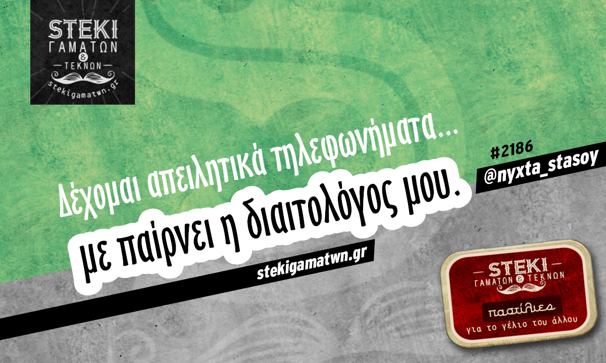 Δέχομαι απειλητικά τηλεφωνήματα @nyxta_stasoy