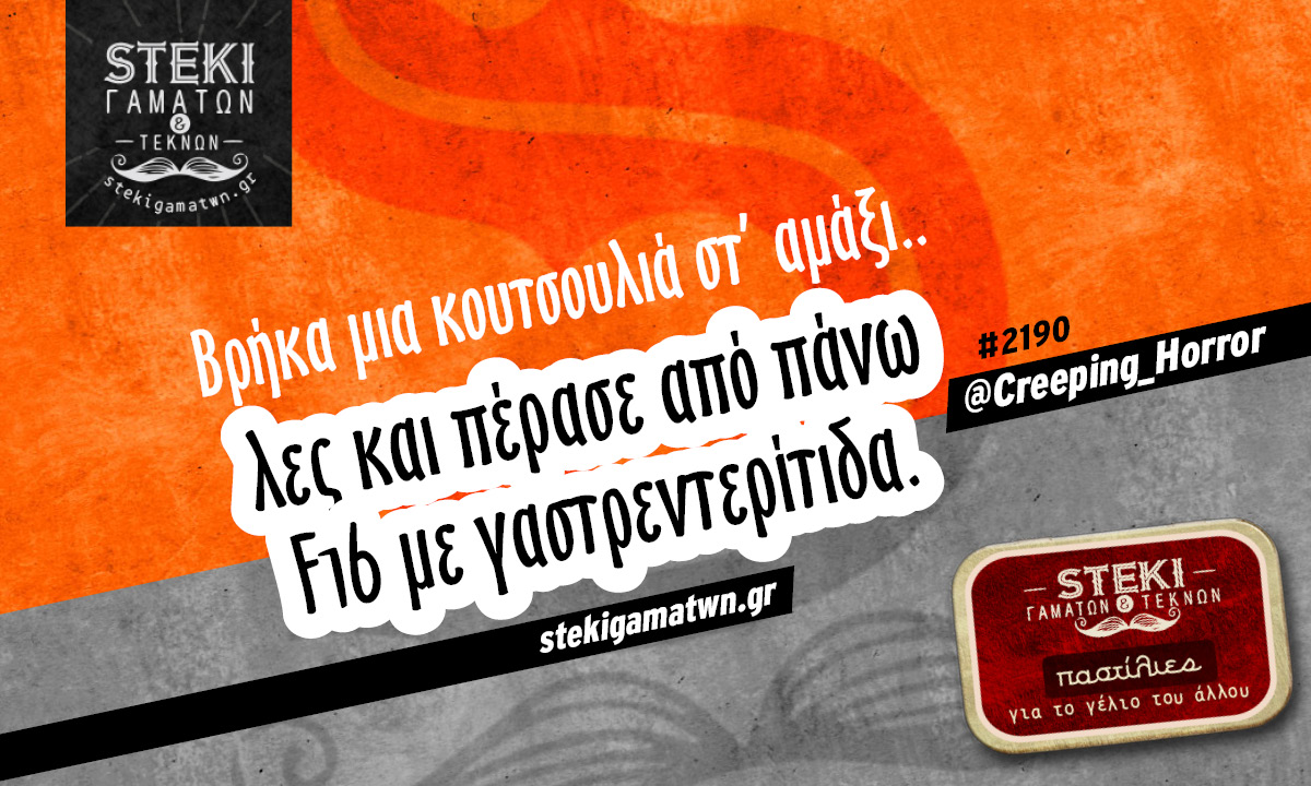 Βρήκα μια κουτσουλιά στ’ αμάξι @Creeping_Horror