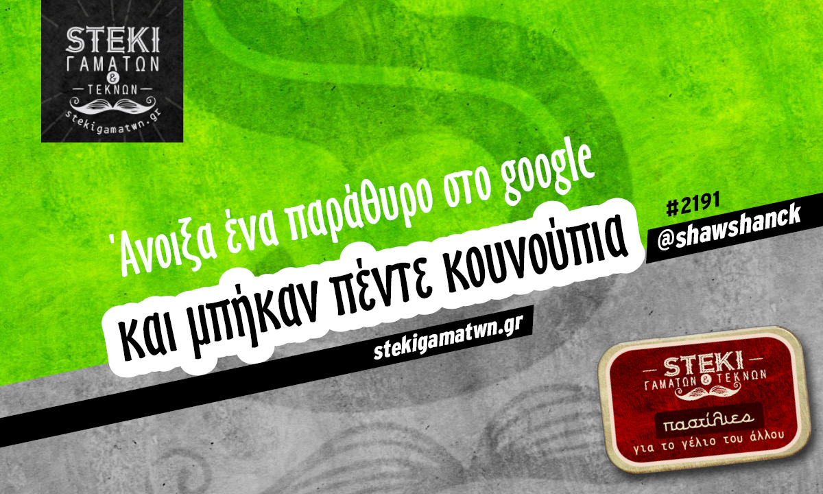 Άνοιξα ένα παράθυρο στο google  @shawshanck