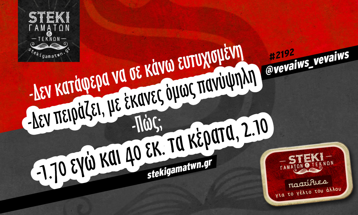Δεν κατάφερα να σε κάνω ευτυχισμένη @vevaiws_vevaiws