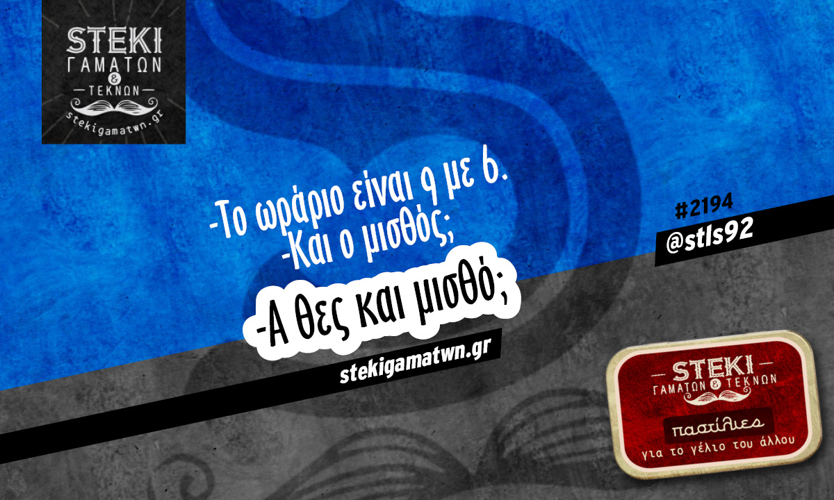 Το ωράριο είναι 9 με 6 @stls92