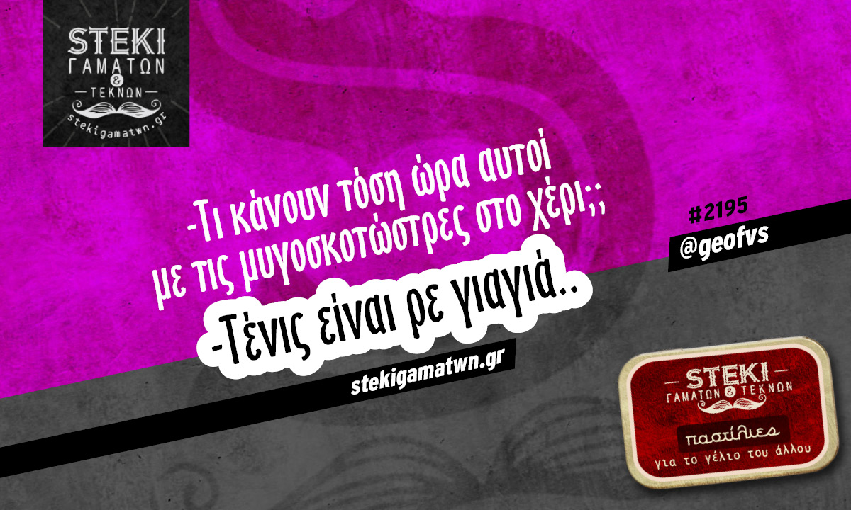 Τι κάνουν τόση ώρα αυτοί @geofvs