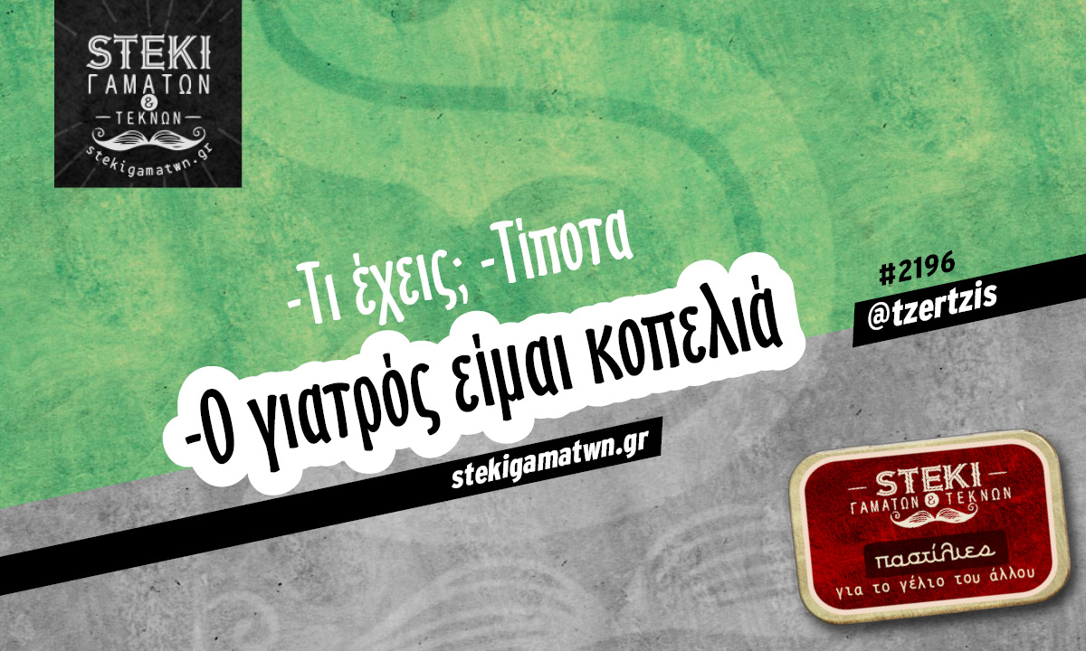 Τι έχεις @tzertzis