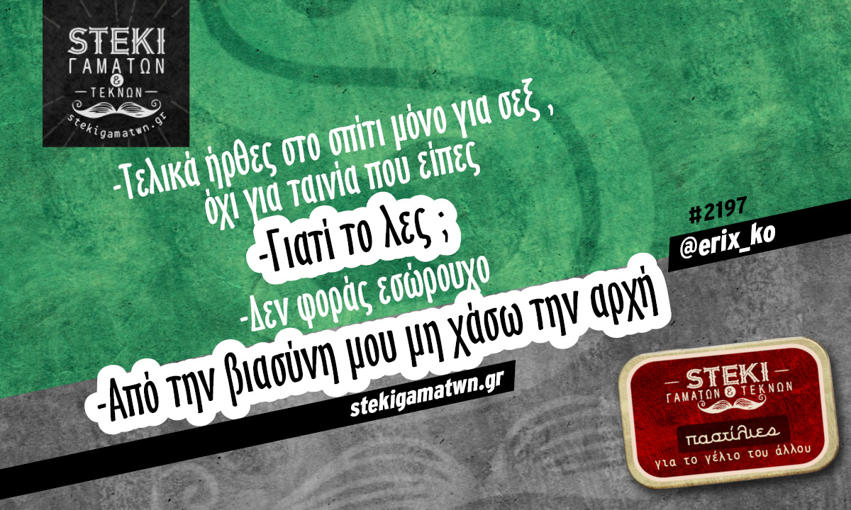 Τελικά ήρθες στο σπίτι μόνο @erix_ko