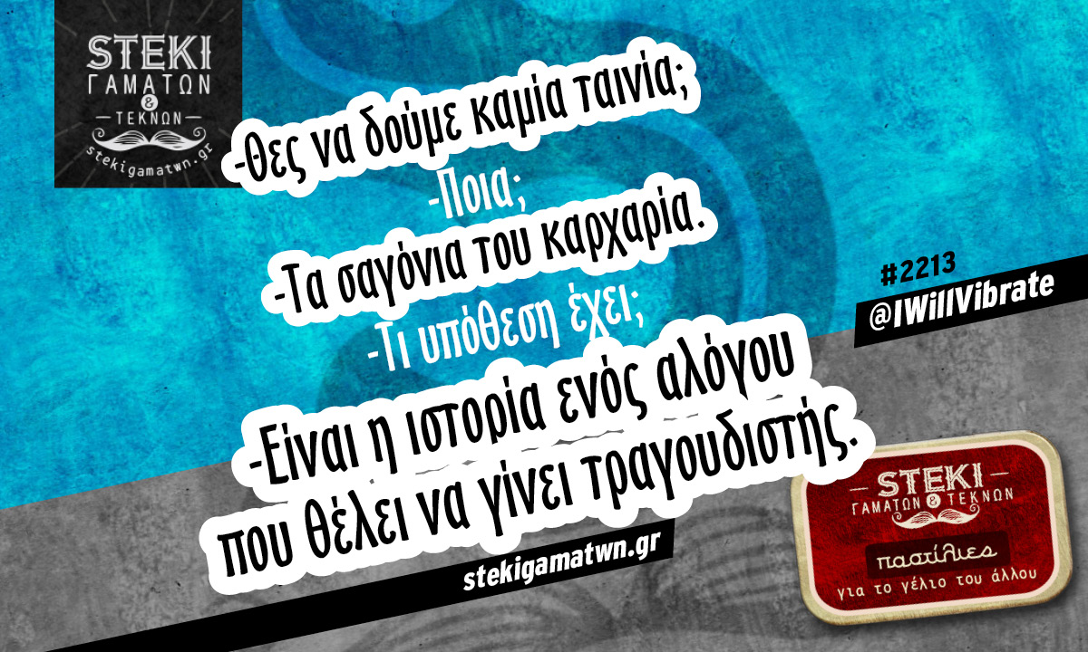Θες να δούμε καμία ταινία @IWillVibrate