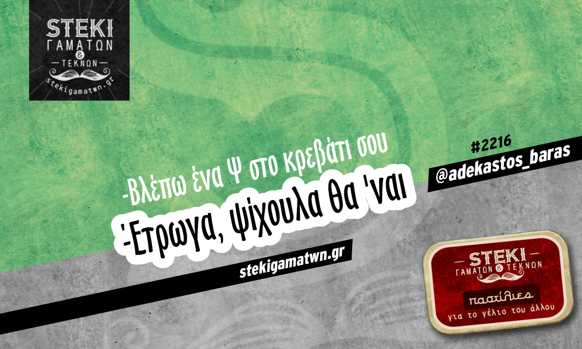 Βλέπω ένα Ψ στο κρεβάτι σου
 @adekastos_baras