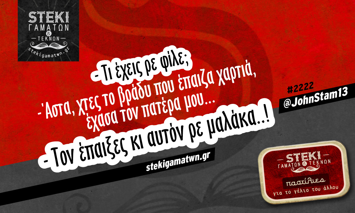 Τι έχεις ρε φίλε @JohnStam13