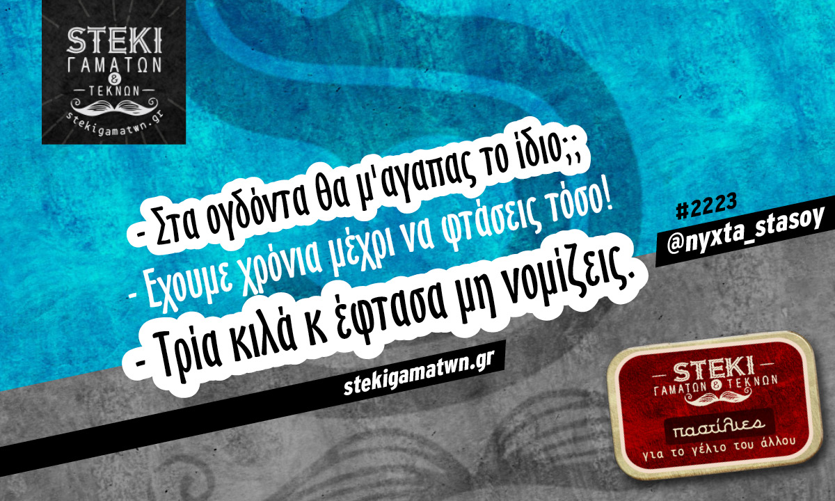 Στα ογδόντα θα μ’αγαπας @nyxta_stasoy