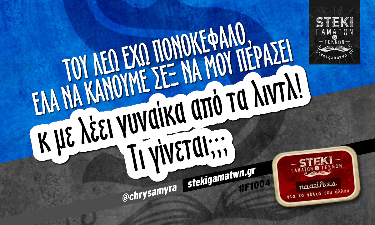 Του λεω έχω πονοκέφαλο @chrysamyra