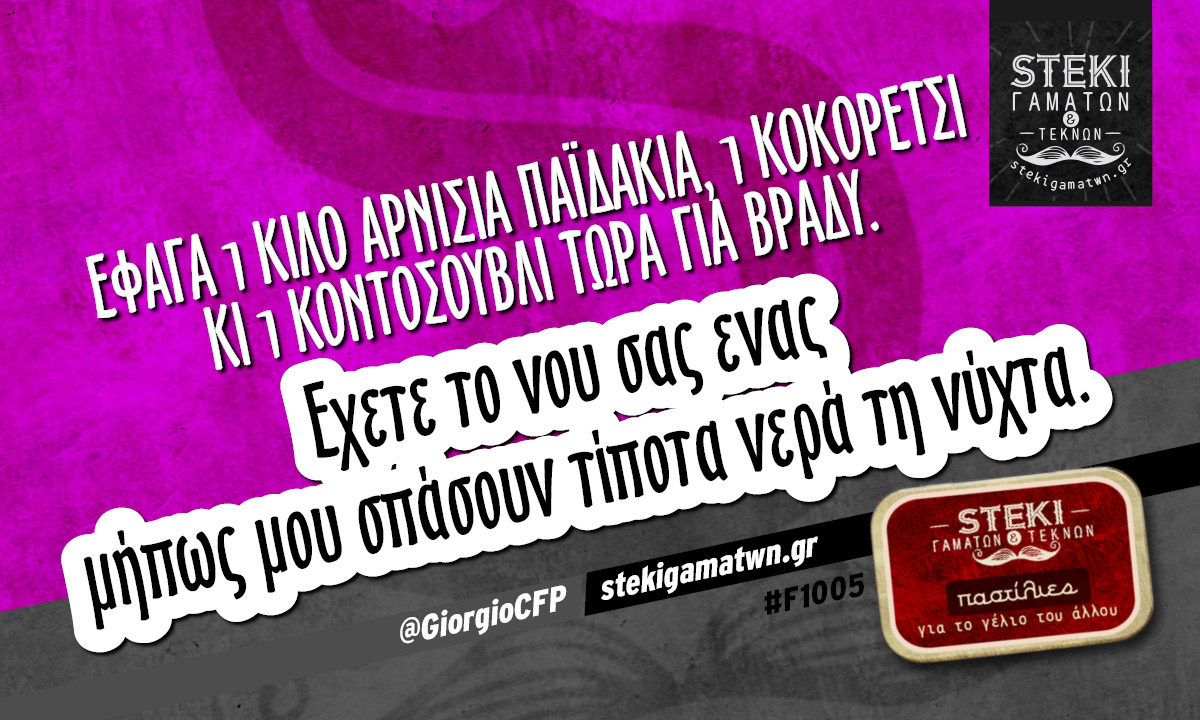 Εφαγα 1 κιλό αρνίσια παϊδάκια @GiorgioCFP