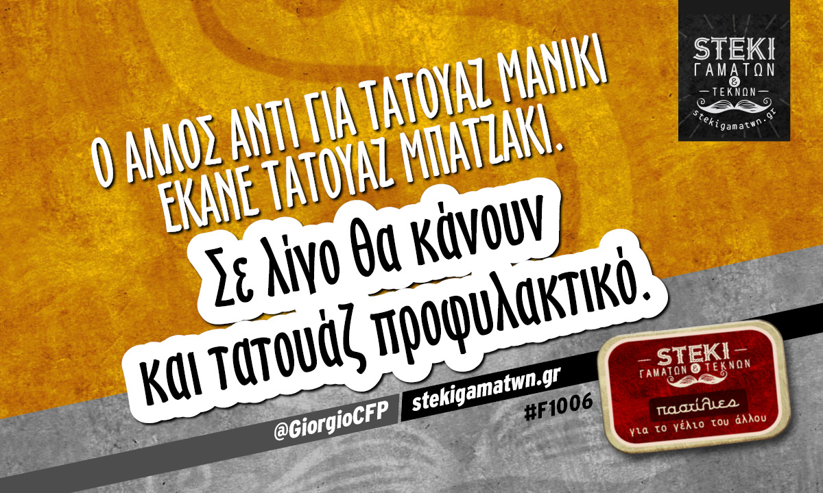 Ο άλλος αντί για τατουάζ μανίκι  @GiorgioCFP