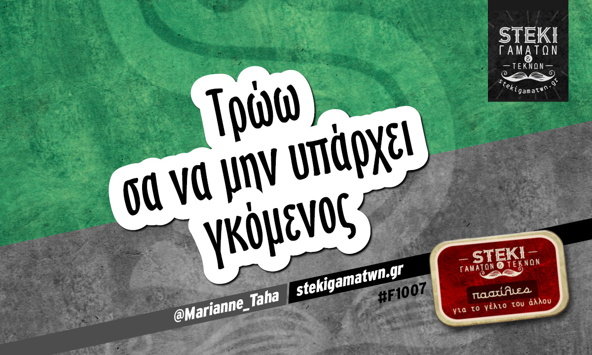 Τρώω σα να μην υπάρχει γκόμενος @Marianne_Taha