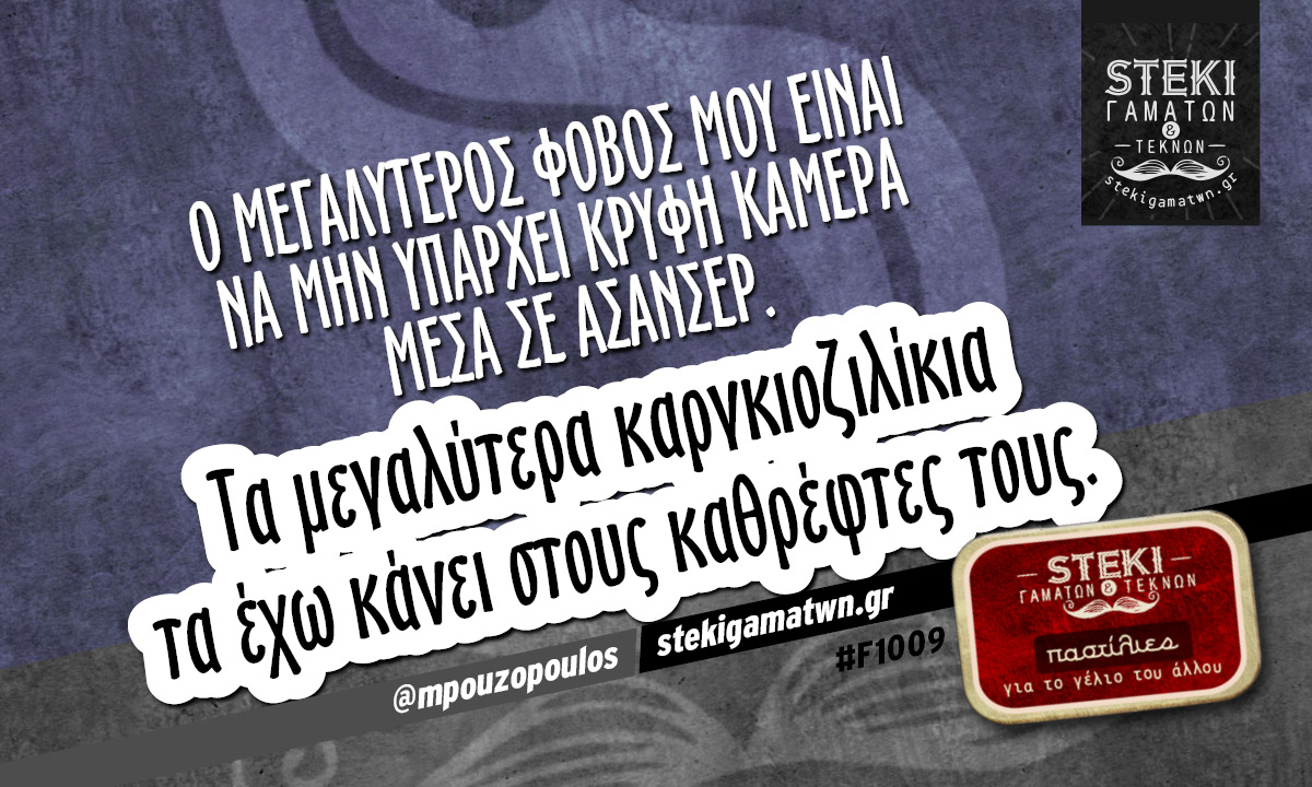 Ο μεγαλύτερος φόβος μου @mpouzopoulos