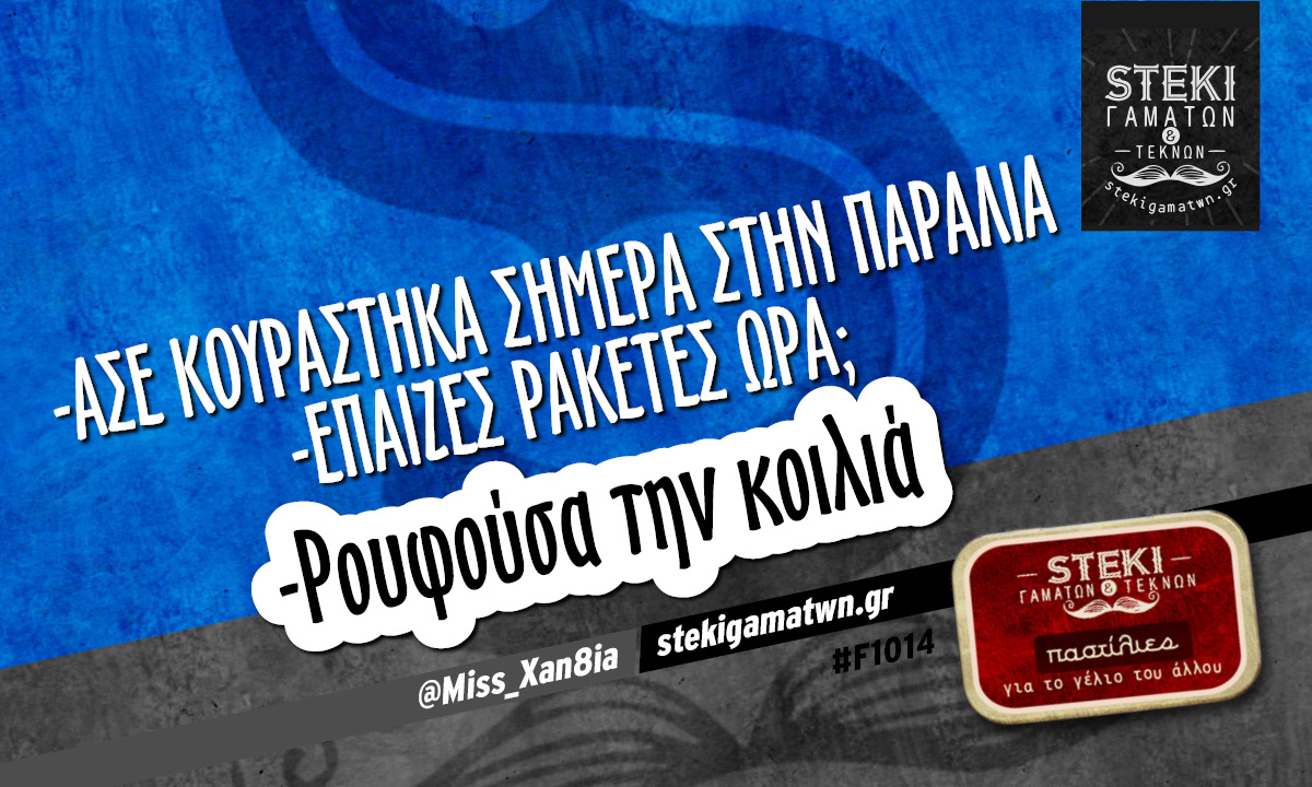 -Ασε κουράστηκα σήμερα στην παραλία @Miss_Xan8ia