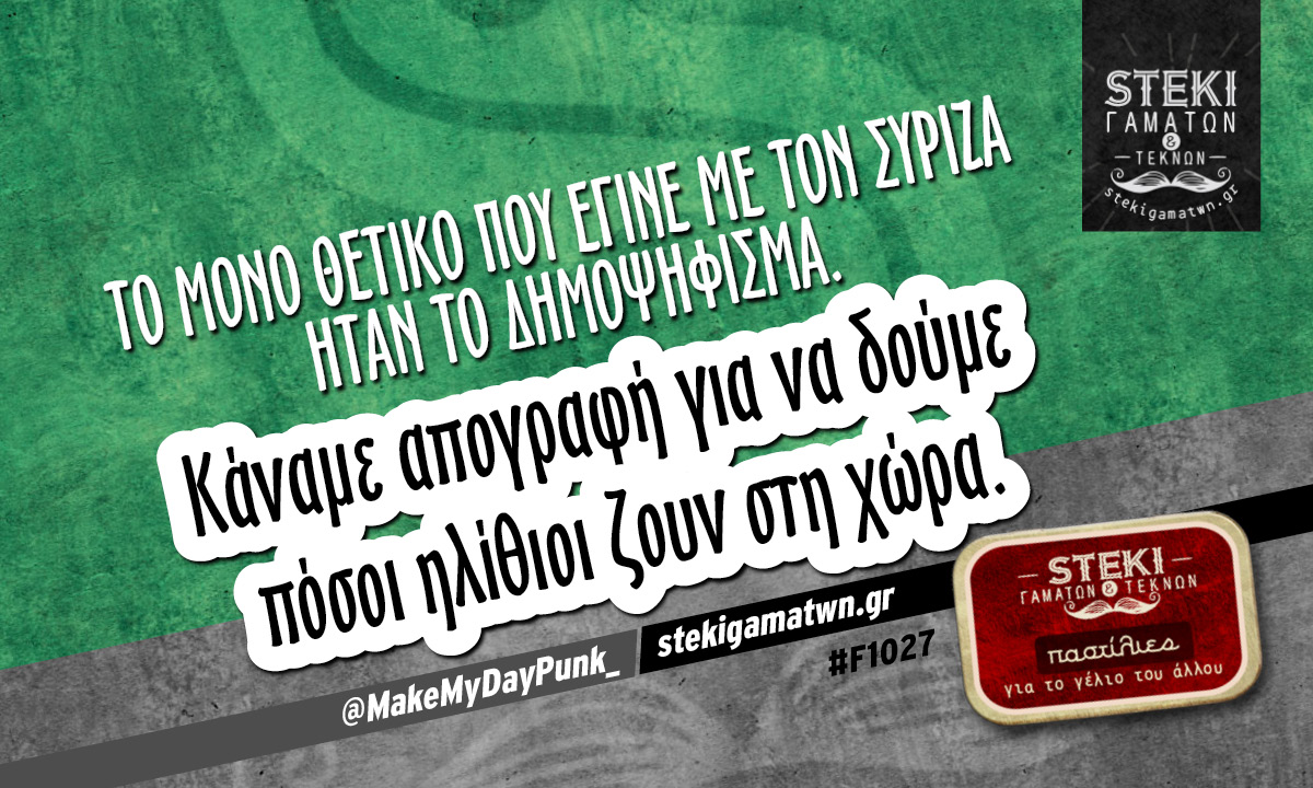 Το μόνο θετικό που έγινε @MakeMyDayPunk_