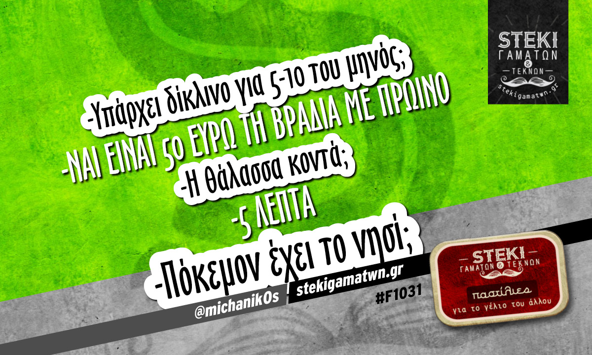 υπάρχει δίκλινο για 5-10 ‏ @michanik0s