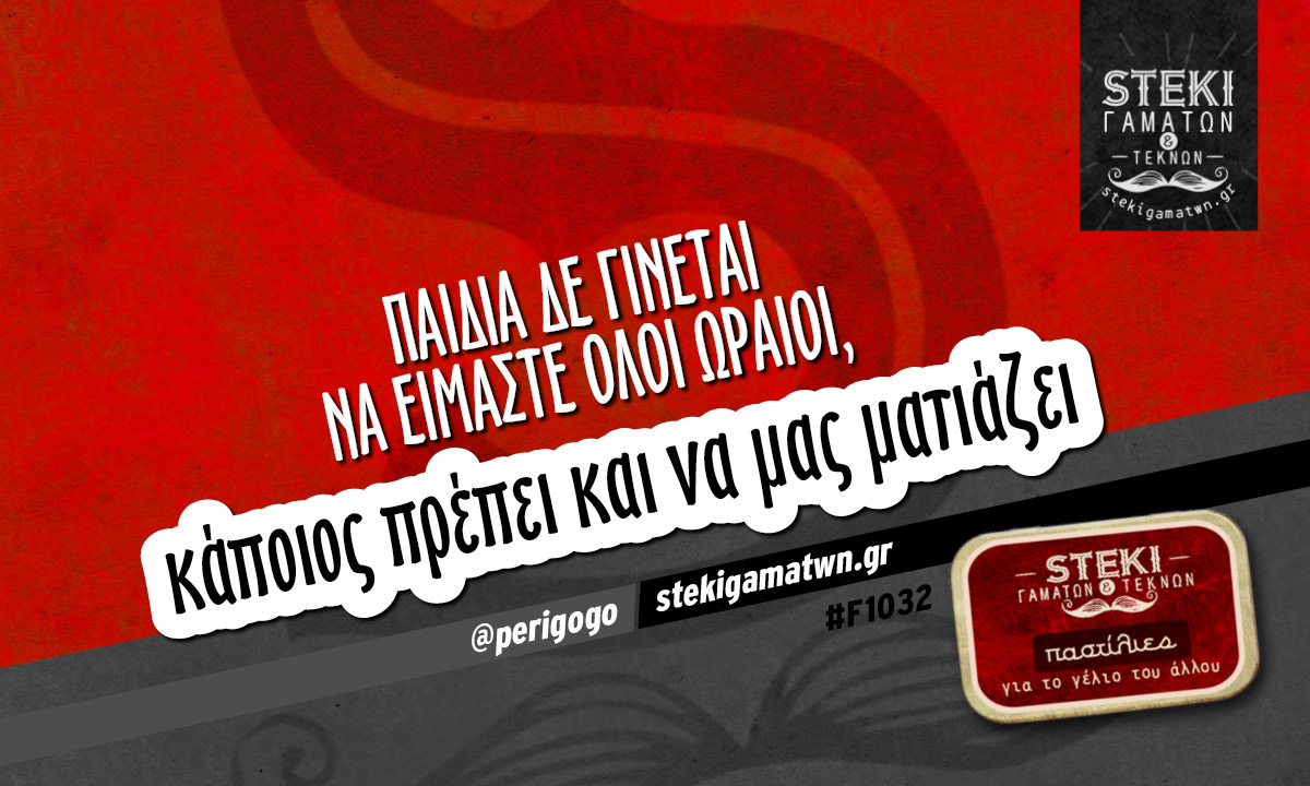 Παιδιά δε γίνεται να είμαστε @perigogo