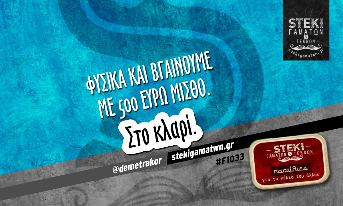 Φυσικά και βγαίνουμε με 500 @demetrakor