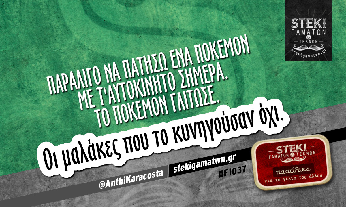 Παραλίγο να πατήσω ένα πόκεμον @AnthiKaracosta