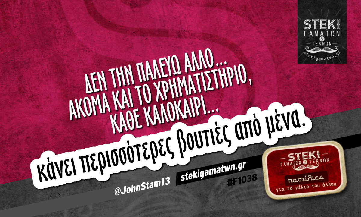 Δεν την παλεύω άλλο @JohnStam13