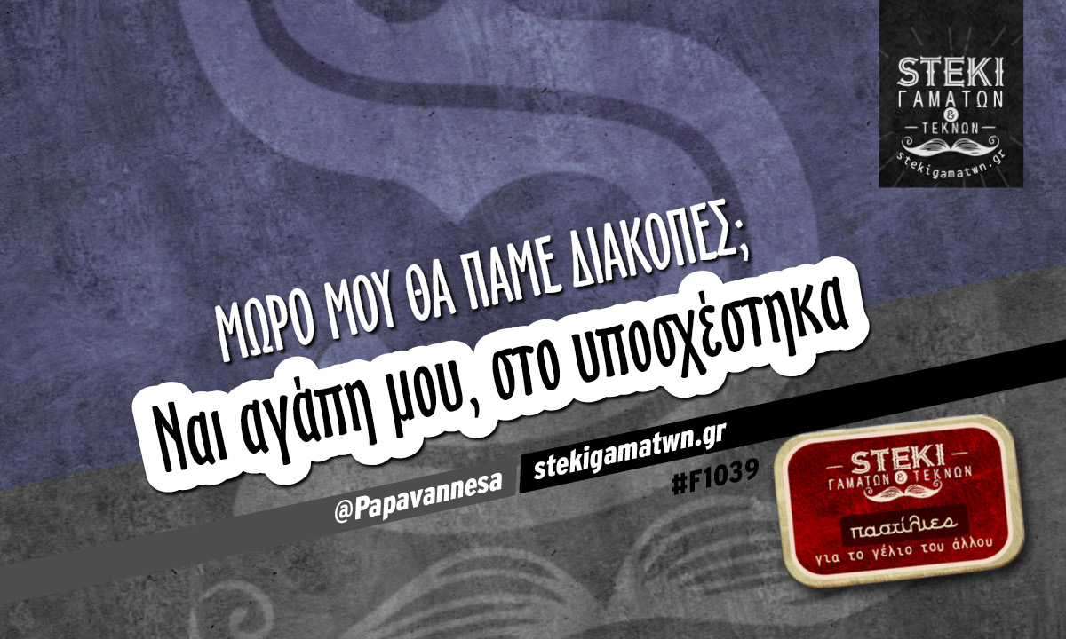 Μωρό μου θα πάμε διακοπές @Papavannesa