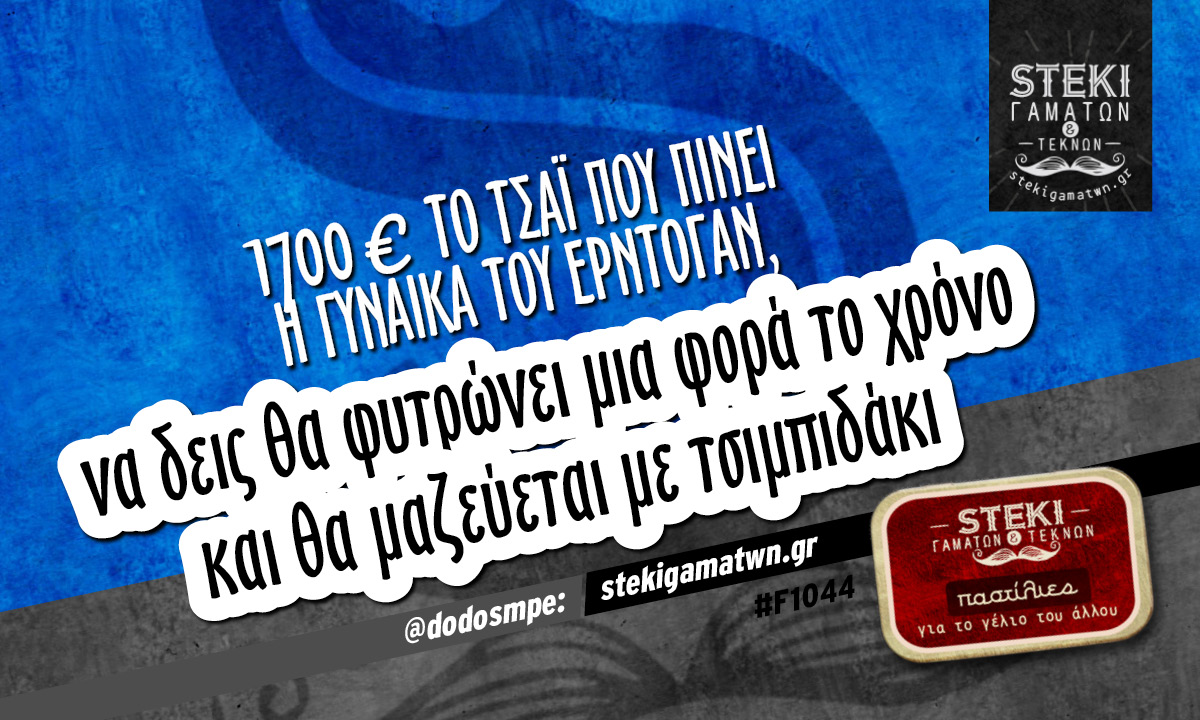 1700€ το τσάϊ που πίνει η γυναίκα @dodosmpe