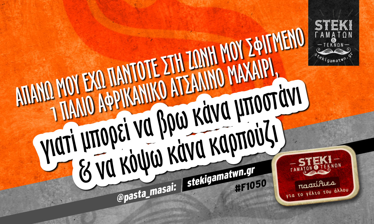 Απάνω μου έχω πάντοτε στη ζωνη @pasta_masai