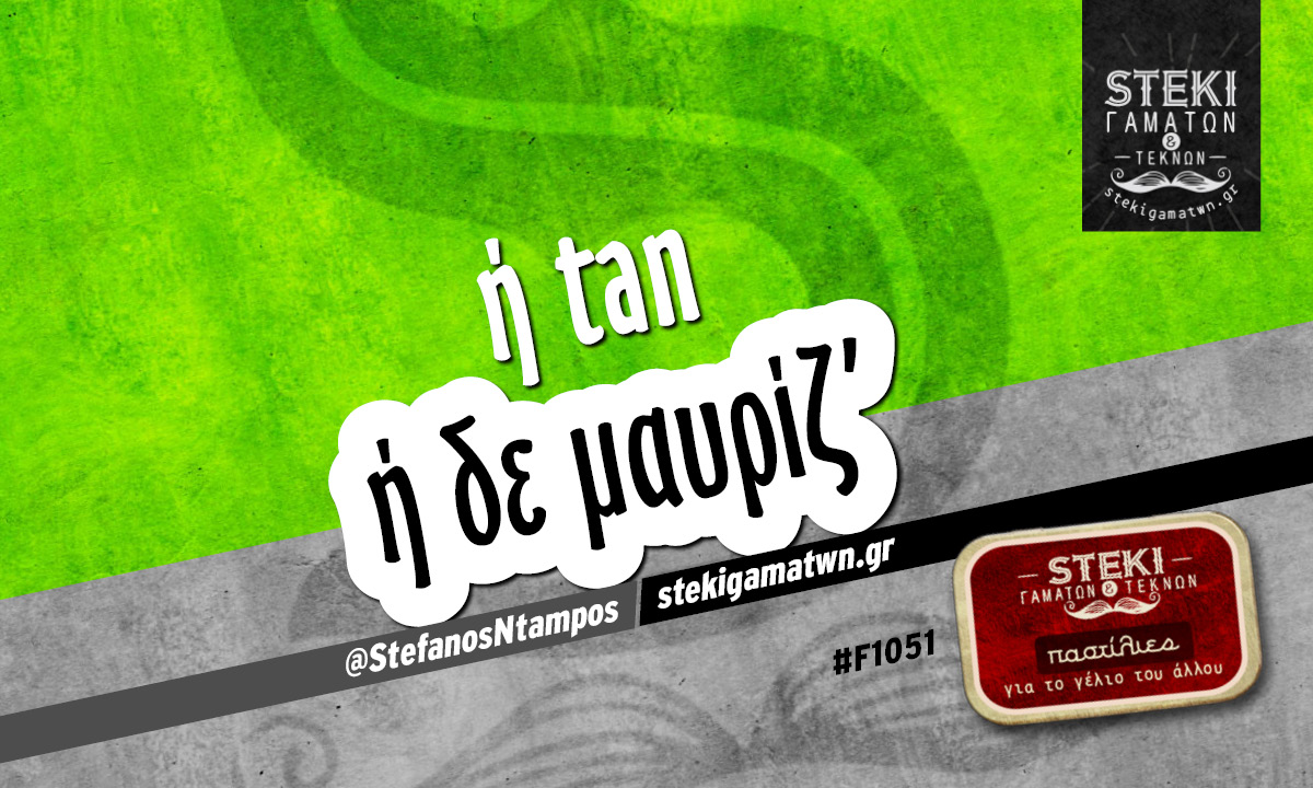 Ή tan ή δε μαυρίζ’ @StefanosNtampos
