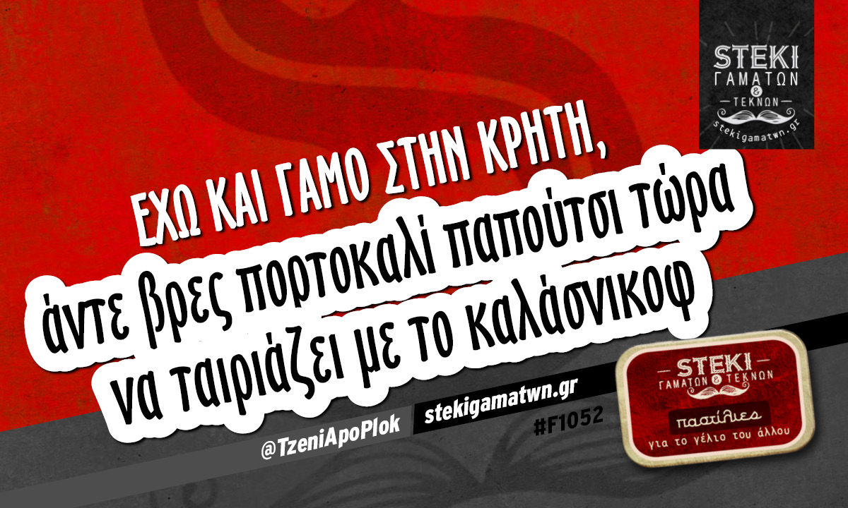 Έχω και γάμο στην Κρήτη, @TzeniApoPlok