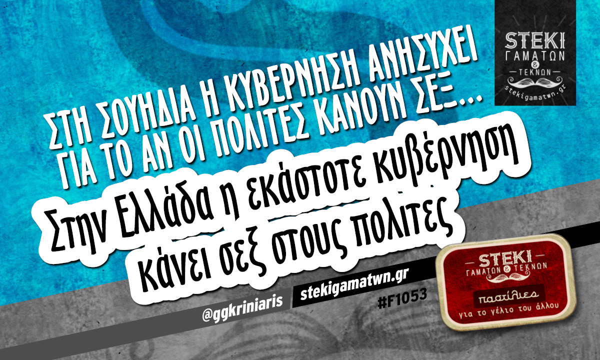 Στη Σουηδία η κυβέρνηση ανησυχεί @ggkriniaris