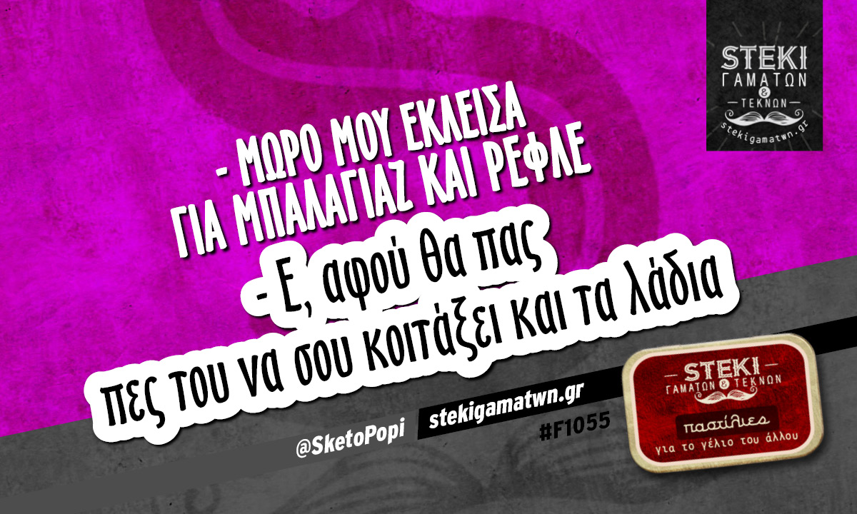 – Μωρό μου έκλεισα για μπαλαγιάζ και ρεφλέ @SketoPopi
