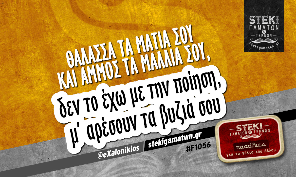 Θάλασσα τα μάτια σου  @eXalonikios