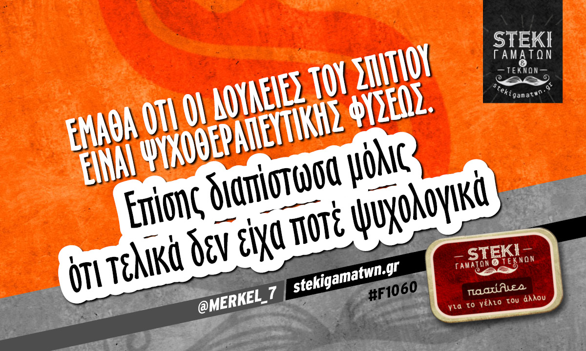 Εμαθα ότι οι δουλειές του σπιτιού  @MERKEL_7