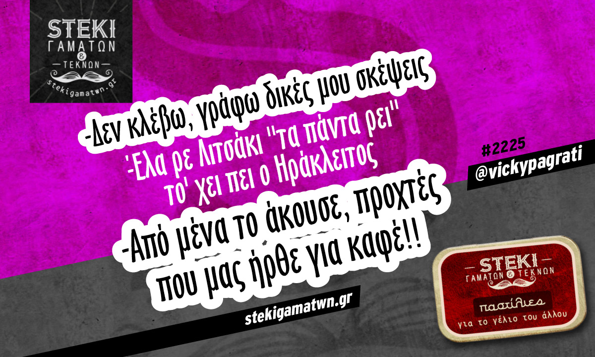 Δεν κλέβω γράφω δικές μου @vickypagrati