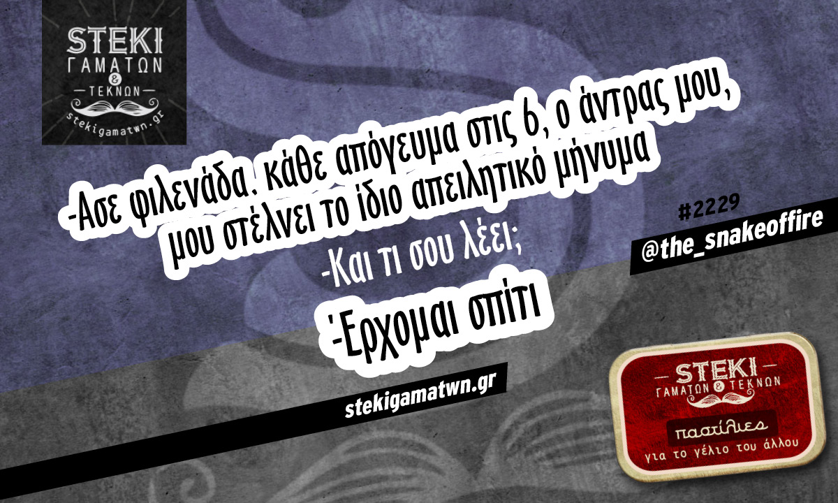 Ασε φιλενάδα κάθε απόγευμα @the_snakeoffire