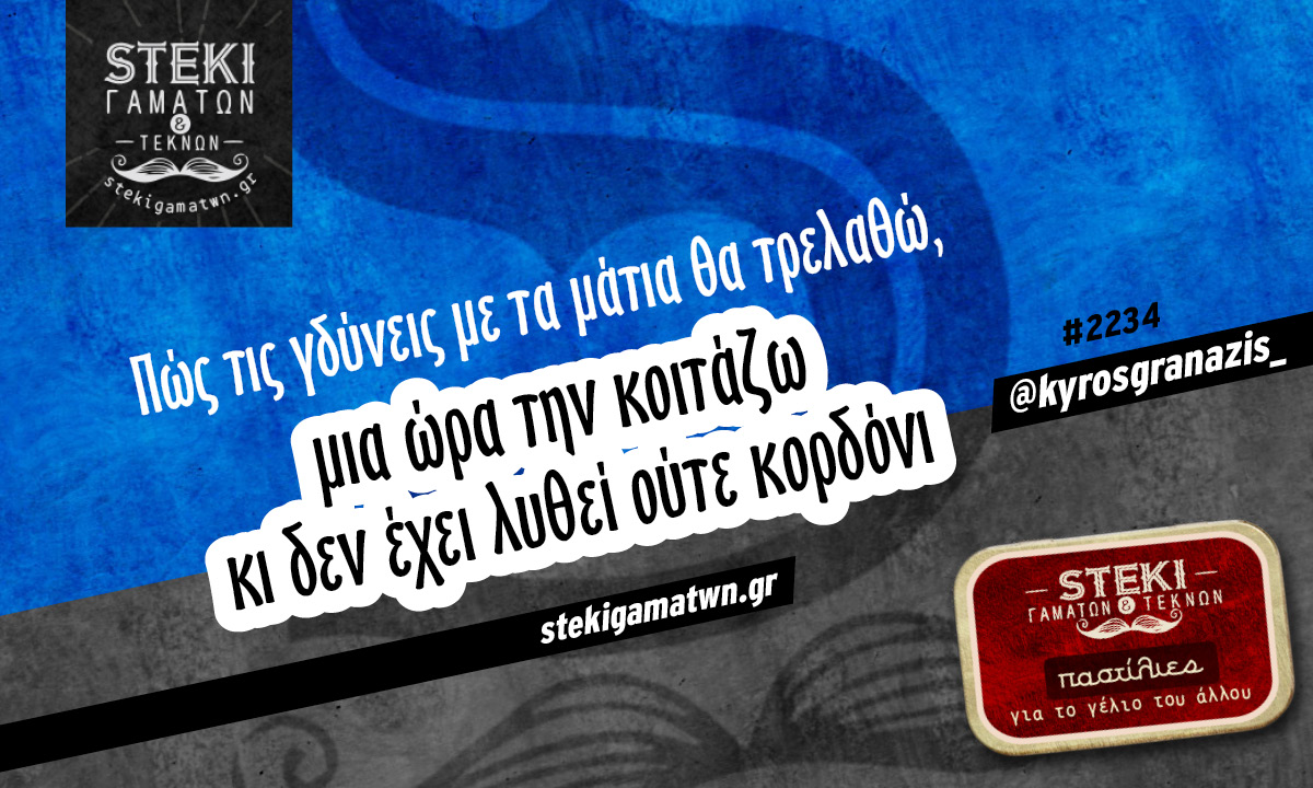 Πώς τις γδύνεις με τα μάτια @kyrosgranazis_