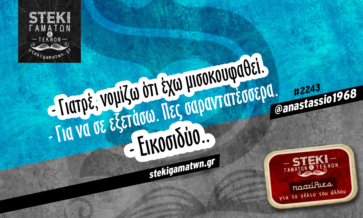 Γιατρέ νομίζω ότι έχω μισοκουφαθεί @anastassio1968