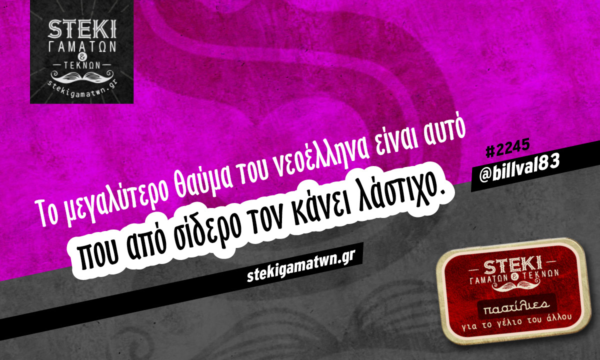 Το μεγαλύτερο θαύμα του νεοέλληνα @billval83
