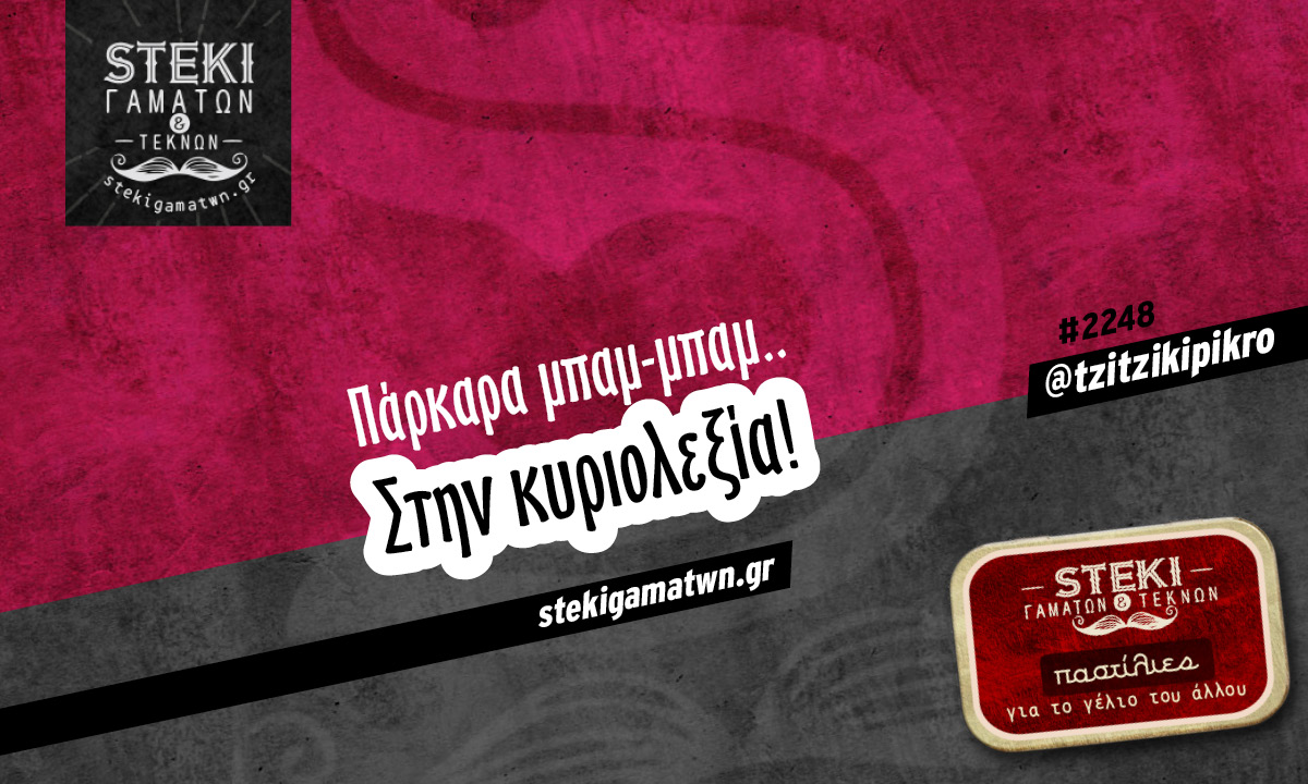 Πάρκαρα μπαμ-μπαμ @tzitzikipikro