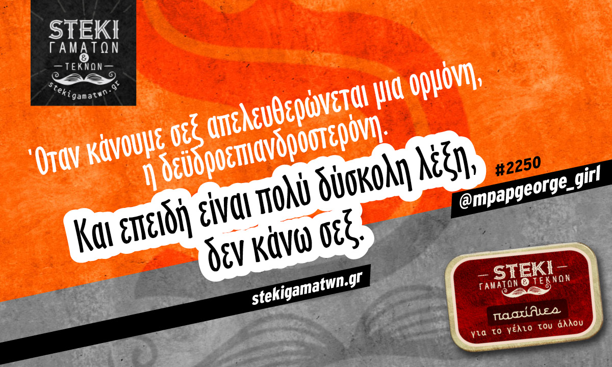 Όταν κάνουμε σεξ απελευθερώνεται @mpapgeorge_girl