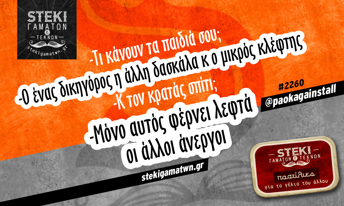 Τι κάνουν τα παιδιά σου @paokagainstall