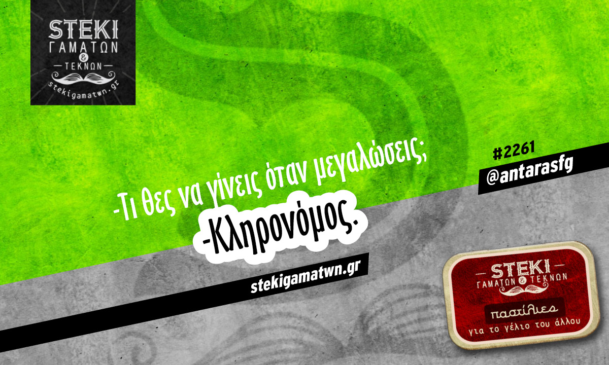 Τι θες να γίνεις όταν μεγαλώσεις @antarasfg