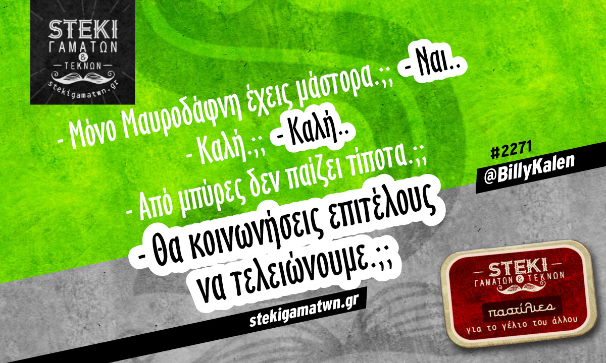Μόνο Μαυροδάφνη έχεις μάστορα @BillyKalen