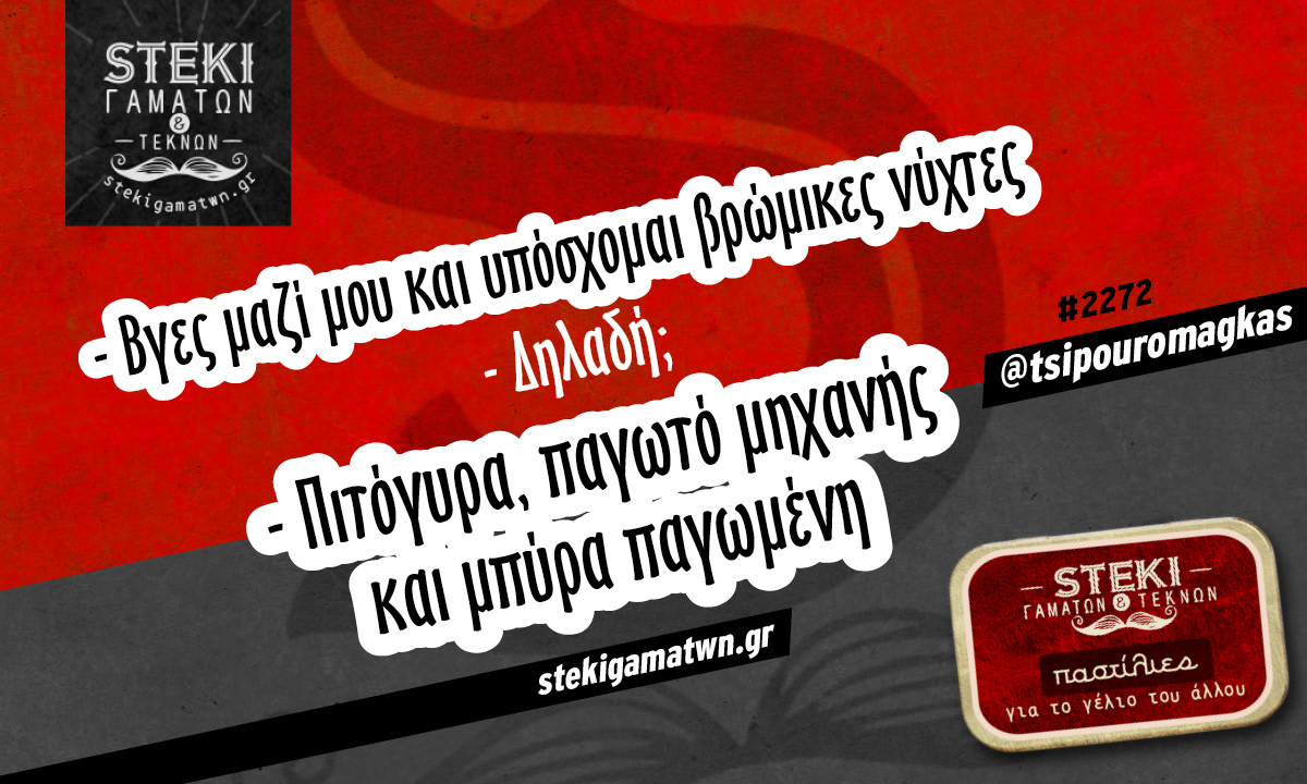 Βγες μαζί μου και υπόσχομαι @tsipouromagkas