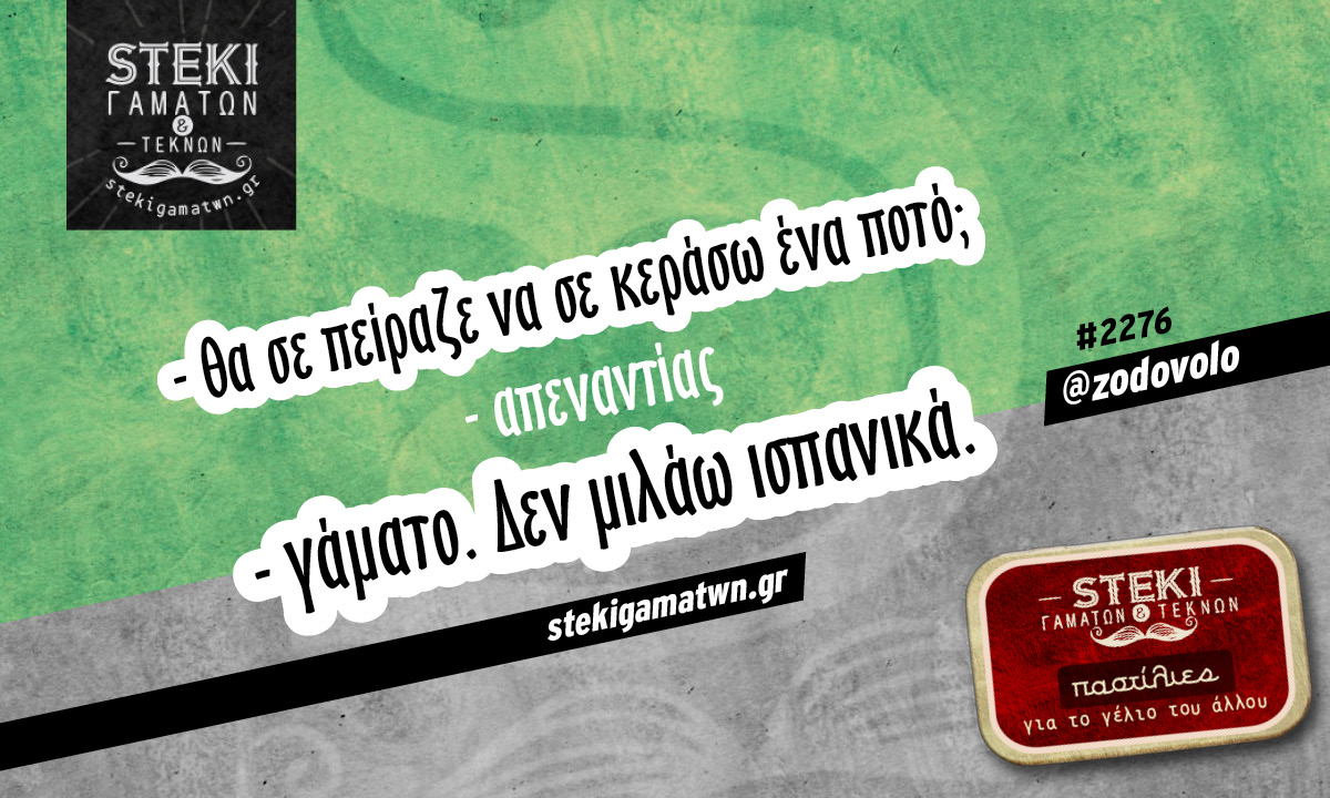 θα σε πείραζε @zodovolo
